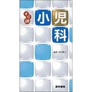 〈すぐ調〉小児科 [全集叢書]
