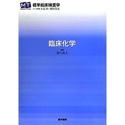 臨床化学(標準臨床検査学) [全集叢書]