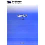 臨床化学(標準臨床検査学) [全集叢書]