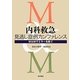 内科救急 見逃し症例カンファレンス―M&Mでエラーを防ぐ [単行本]
