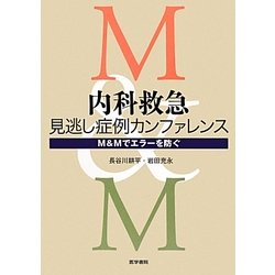 内科救急 見逃し症例カンファレンス―M&Mでエラーを防ぐ [単行本]