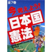 今、考えよう 日本国憲法 全7巻 [全集叢書]