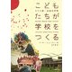 こどもたちが学校をつくる―ドイツ発・未来の学校 [単行本]