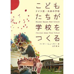 こどもたちが学校をつくる―ドイツ発・未来の学校 [単行本]
