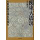 関東大震災―大東京圏の揺れを知る [単行本]