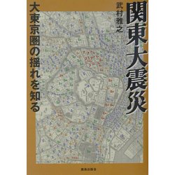 関東大震災―大東京圏の揺れを知る [単行本]