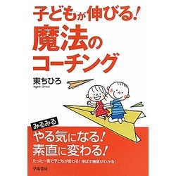 ヨドバシ Com 子どもが伸びる 魔法のコーチング 単行本 通販 全品無料配達