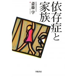 依存症と家族 [単行本]