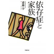 依存症と家族 [単行本]
