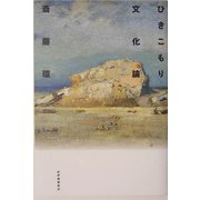 ひきこもり文化論 [単行本]