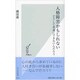 人格障害かもしれない―どうして普通にできないんだろう(光文社新書) [新書]