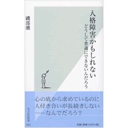 人格障害かもしれない―どうして普通にできないんだろう(光文社新書) [新書]