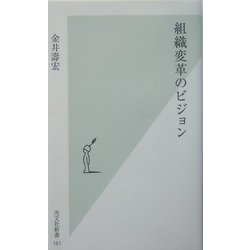組織変革のビジョン(光文社新書) [新書]