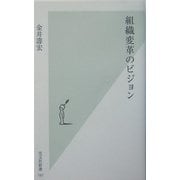組織変革のビジョン(光文社新書) [新書]