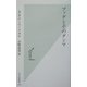 ブッダとそのダンマ(光文社新書) [新書]