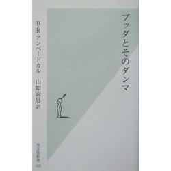 ブッダとそのダンマ(光文社新書) [新書]