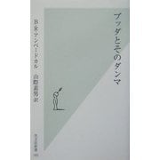 ブッダとそのダンマ(光文社新書) [新書]