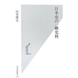 日本史の一級史料(光文社新書) [新書]