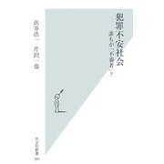 犯罪不安社会―誰もが「不審者」?(光文社新書) [新書]