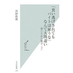 「食い逃げされてもバイトは雇うな」なんて大間違い―禁じられた数字〈下〉 [新書]