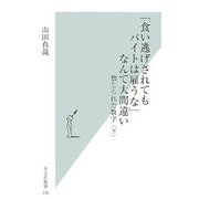 「食い逃げされてもバイトは雇うな」なんて大間違い―禁じられた数字〈下〉 [新書]