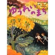 ゆうれいのまち(怪談えほん〈4〉) [絵本]