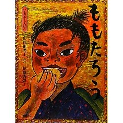ももたろう(いまむかしえほん〈2〉) [絵本]