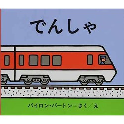 でんしゃ(バートンの のりものえほん〈1〉) [絵本]
