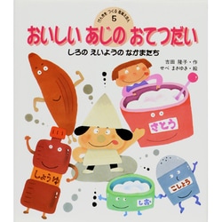 おいしいあじのおてつだい―しろのえいようのなかまたち(げんきをつくる食育えほん〈5〉) [絵本]