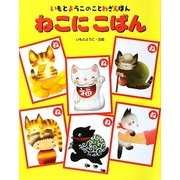 ねこにこばん―いもとようこのことわざえほん [絵本]