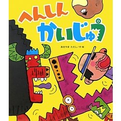 へんしんかいじゅう(新しいえほん) [絵本]