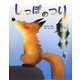 しっぽのつり(いもとようこの日本むかしばなし) [絵本]