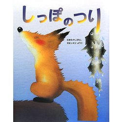 しっぽのつり(いもとようこの日本むかしばなし) [絵本]