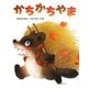 かちかちやま―日本むかしばなし [絵本]