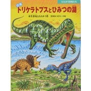 恐竜トリケラトプスとひみつの湖 水生恐竜とたたかう巻（たたかう恐竜たち） [絵本]