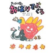 おばけ屋のおばけてぶくろ(おばけ屋シリーズ) [全集叢書]