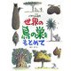 世界の鳥の巣をもとめて―バサラ山スケッチ通信 [全集叢書]