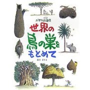 世界の鳥の巣をもとめて―バサラ山スケッチ通信 [全集叢書]