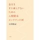 自分をすり減らさないための人間関係メンテナンス術 [単行本]