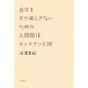 自分をすり減らさないための人間関係メンテナンス術 [単行本]
