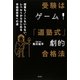 受験はゲーム!「道塾式」劇的合格法―授業もノートもいらない、レベル1からはじめる早稲田攻略への道 [単行本]