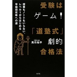 受験はゲーム!「道塾式」劇的合格法―授業もノートもいらない、レベル1からはじめる早稲田攻略への道 [単行本]