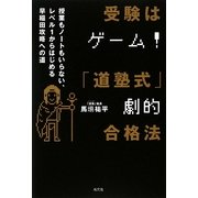 受験はゲーム!「道塾式」劇的合格法―授業もノートもいらない、レベル1からはじめる早稲田攻略への道 [単行本]