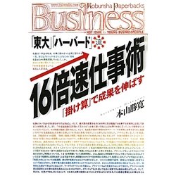 「東大」「ハーバード」流16倍速仕事術―「掛け算」で成果を伸ばす [単行本]