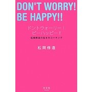 ドントウォーリー!ビーハッピー!!―松岡修造の生き方コーチング [単行本]