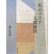 私のコリア人間地図 [単行本]