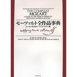 モーツァルト全作品事典 [単行本]