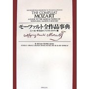 モーツァルト全作品事典 [単行本]