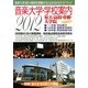 音楽大学・学校案内―短大・高校・専修・大学院〈2012年度〉 [単行本]