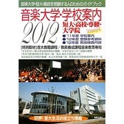 音楽大学・学校案内―短大・高校・専修・大学院〈2012年度〉 [単行本]